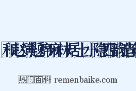 和赵簿题席麻林居士小隐四韵造句是什么意思的图片